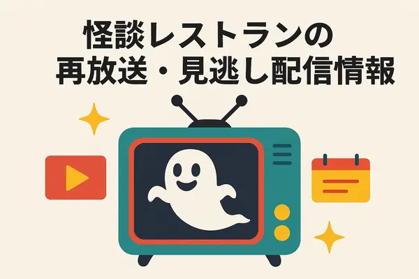 怪談レストランの配信・レンタル完全ガイド：今すぐ見られる方法と注意点