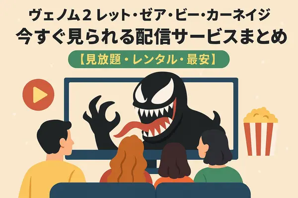ヴェノム2：レット・ゼア・ビー・カーネイジ を今すぐ見られる配信サービスまとめ【見放題・レンタル・最安】
