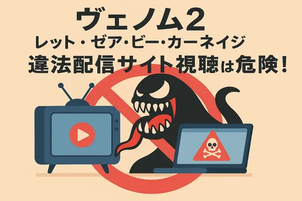 ヴェノム2：レット・ゼア・ビー・カーネイジ を今すぐ見られる配信サービスまとめ【見放題・レンタル・最安】