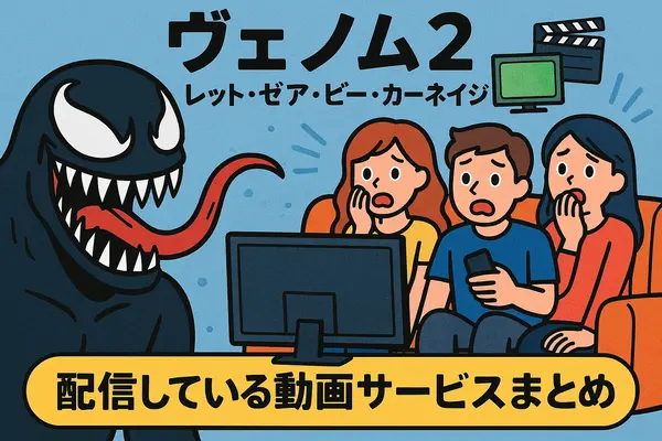 ヴェノム2：レット・ゼア・ビー・カーネイジ を今すぐ見られる配信サービスまとめ【見放題・レンタル・最安】