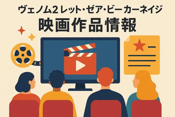 ヴェノム2：レット・ゼア・ビー・カーネイジ を今すぐ見られる配信サービスまとめ【見放題・レンタル・最安】