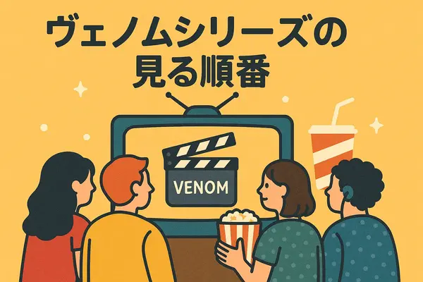 ヴェノム2：レット・ゼア・ビー・カーネイジ を今すぐ見られる配信サービスまとめ【見放題・レンタル・最安】