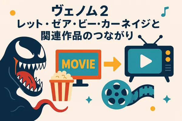 ヴェノム2：レット・ゼア・ビー・カーネイジ を今すぐ見られる配信サービスまとめ【見放題・レンタル・最安】