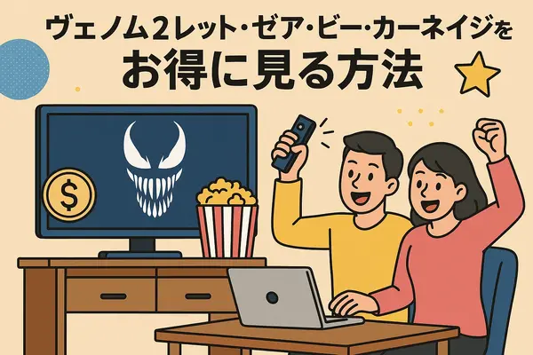 ヴェノム2：レット・ゼア・ビー・カーネイジ を今すぐ見られる配信サービスまとめ【見放題・レンタル・最安】