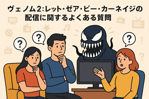 ヴェノム2：レット・ゼア・ビー・カーネイジ を今すぐ見られる配信サービスまとめ【見放題・レンタル・最安】
