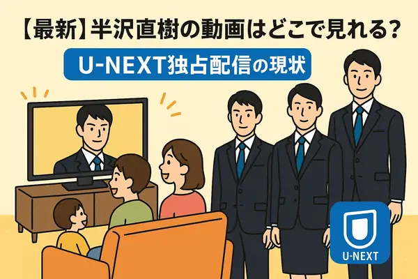 半沢直樹の動画はどこで見れる？最新の配信状況と一番お得な視聴方法