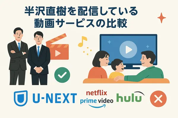 半沢直樹の動画はどこで見れる？最新の配信状況と一番お得な視聴方法