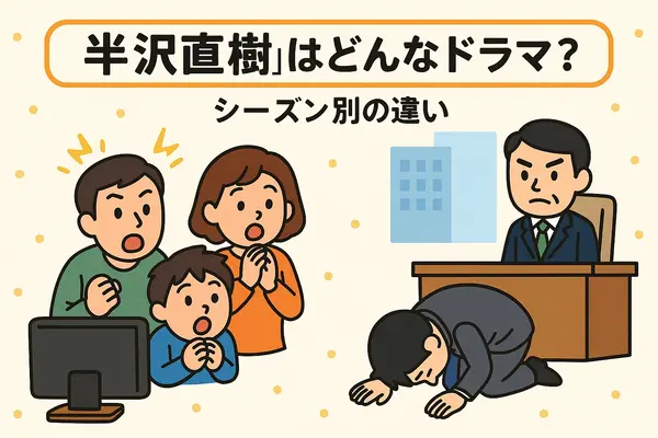 半沢直樹の動画はどこで見れる？最新の配信状況と一番お得な視聴方法