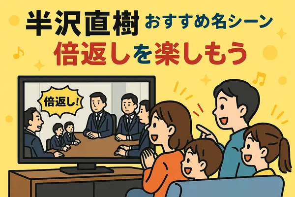 半沢直樹の動画はどこで見れる？最新の配信状況と一番お得な視聴方法