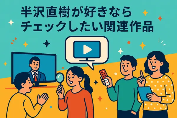 半沢直樹の動画はどこで見れる？最新の配信状況と一番お得な視聴方法