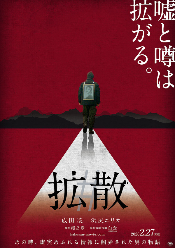 『#拡散』　©2026 #VIRAL PRODUCTION COMMITTEE