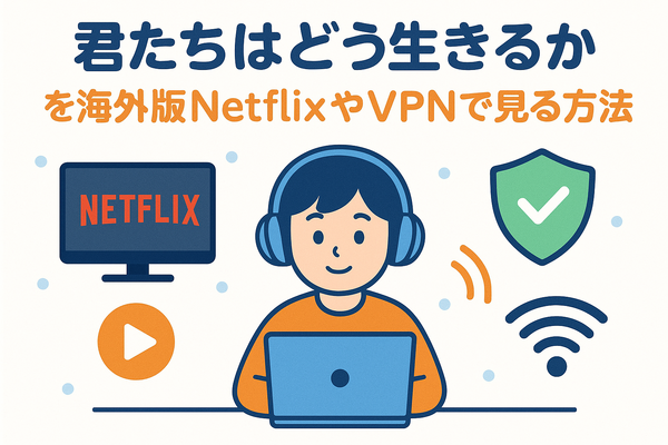 『君たちはどう生きるか』の配信はどこで見られる？ジブリ映画を無料で視聴する方法を調査