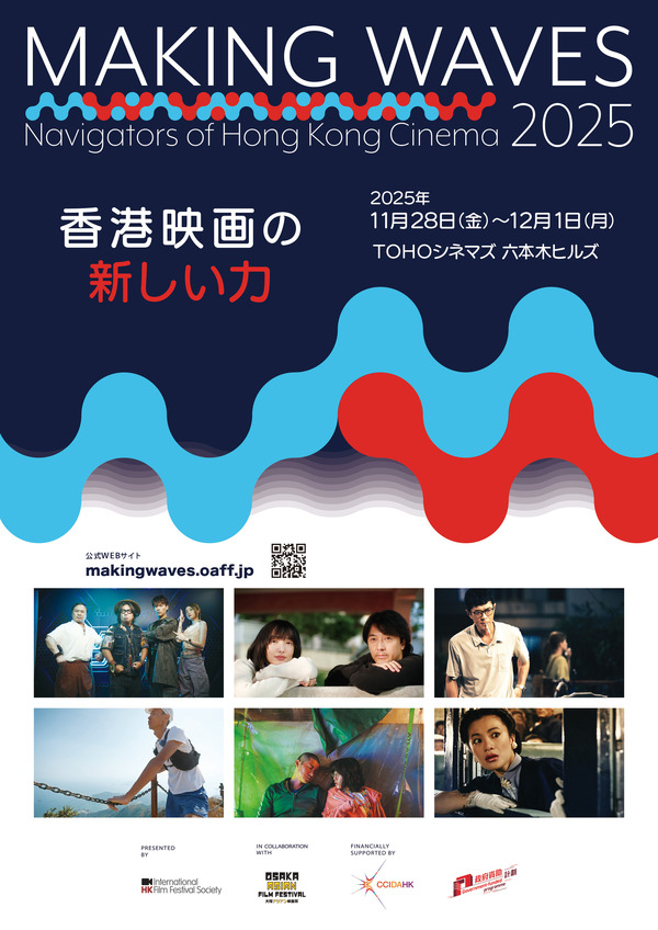 「香港映画祭　Making Waves ー Navigators of Hong Kong Cinema　香港映画の新しい力」