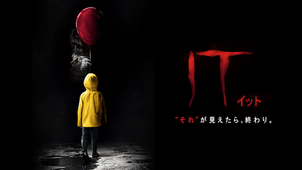 『IT／イット “それ”が見えたら、終わり。』