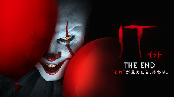 『IT／イット THE END  “それ”が見えたら、終わり。』