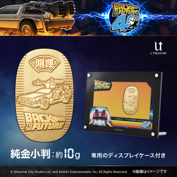 『バック・トゥ・ザ・フューチャー』40周年記念 / 小判