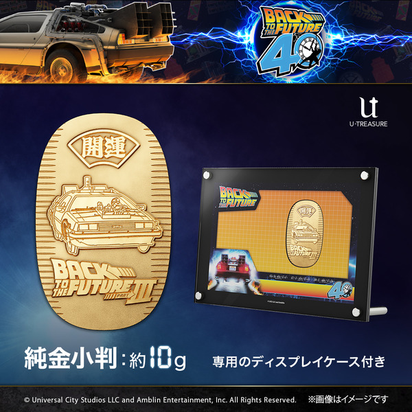『バック・トゥ・ザ・フューチャー』40周年記念 / 小判