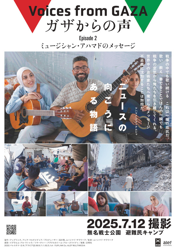 『ガザからの声　Episode2「ミュージシャン・アハマドのメッセージ」』（C）UPLINK Co. ALEF MULTIMEDIA