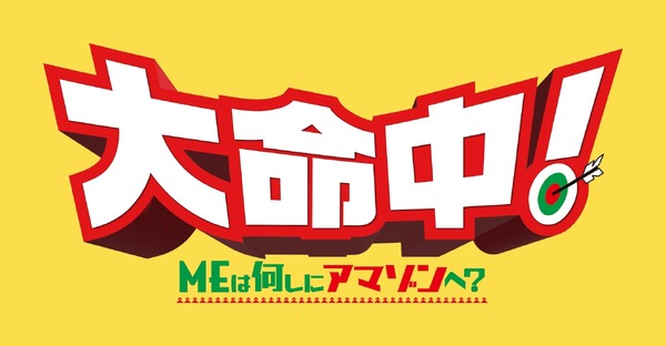 『大命中！MEは何しにアマゾンへ？』© 2024 BARUNSON E&A, ROD PICTURES, CJ ENM ALL RIGHTS RESERVED