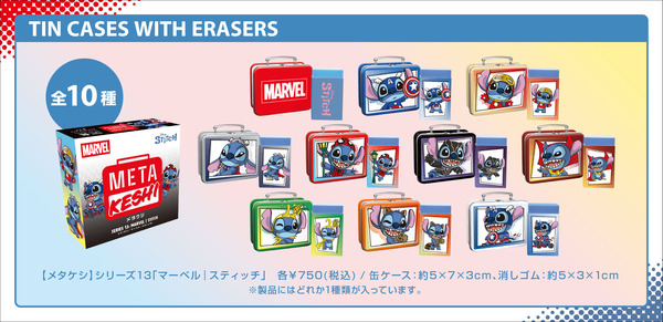 【メタケシ】シリーズ13「マーベル｜スティッチ」