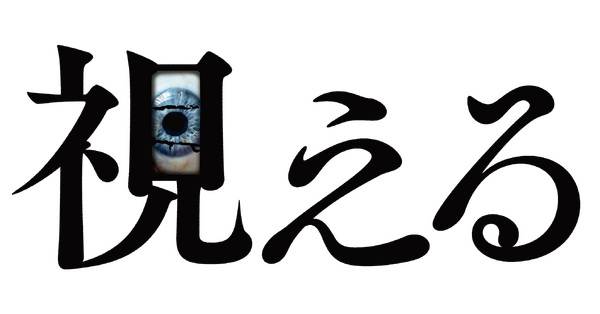 『視える』© 2023 Shudder / Keeper Pictures Limited / Nowhere Content Inc　All Rights Reserved
