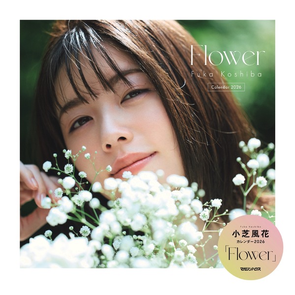 小芝風花カレンダー2026「Flower」(C)マガジンハウス