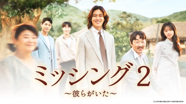 「ミッシング2～彼らがいた～」　(C) STUDIO DRAGON CORPORATION