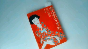 【玄里BLOG】寺山修司監督『書を捨てよ、町に出よう』(1971年)