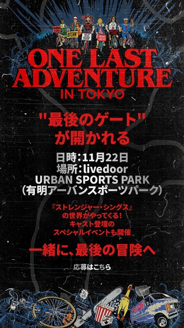 Netflixシリーズ「ストレンジャー・シングス 未知の世界 5」最終章： 11月27日（木）10時より世界独占配信