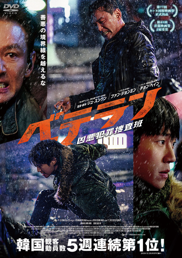 『ベテラン 凶悪犯罪捜査班』ⓒ 2024 CJ ENM Co., Ltd., Filmmakers R&K ALL RIGHTS RESERVED