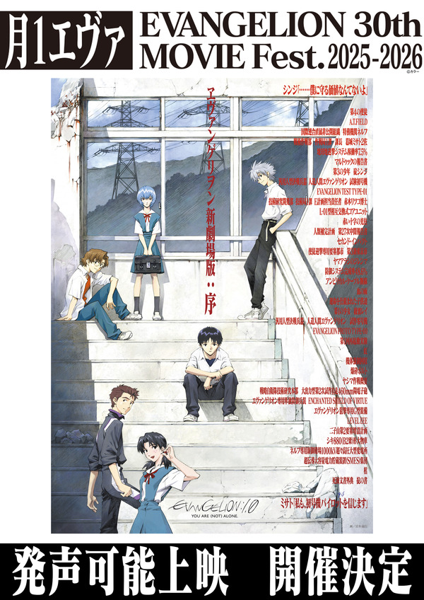 月1エヴァ EVANGELION 30th MOVIE Fest.2025-2026(C)カラー／EVA製作委員会　 (C)カラー