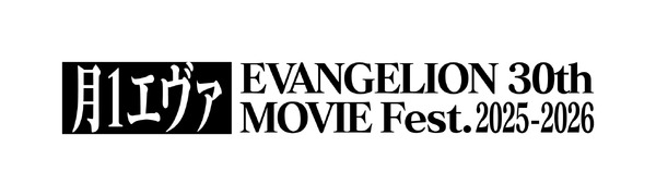月1エヴァ EVANGELION 30th MOVIE Fest.2025-2026(C)カラー
