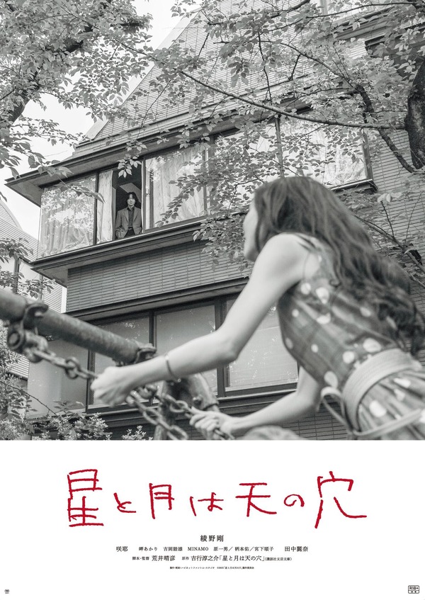 『星と月は天の穴』©️ 2025「星と月は天の穴」製作委員会