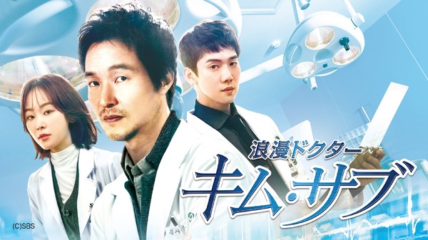 「浪漫ドクター キム・サブ」（C）AbemaTV, Inc.