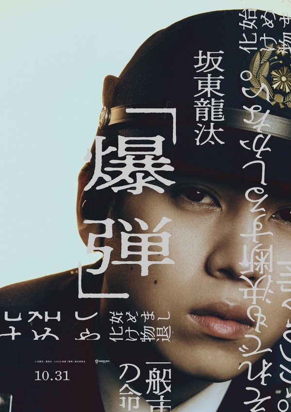 『爆弾』©呉勝浩／講談社　©2025映画『爆弾』製作委員会