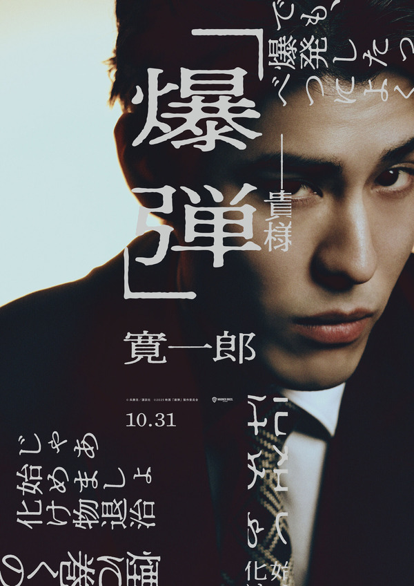 『爆弾』©呉勝浩／講談社　©2025映画『爆弾』製作委員会