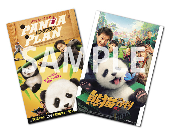 『パンダプラン』