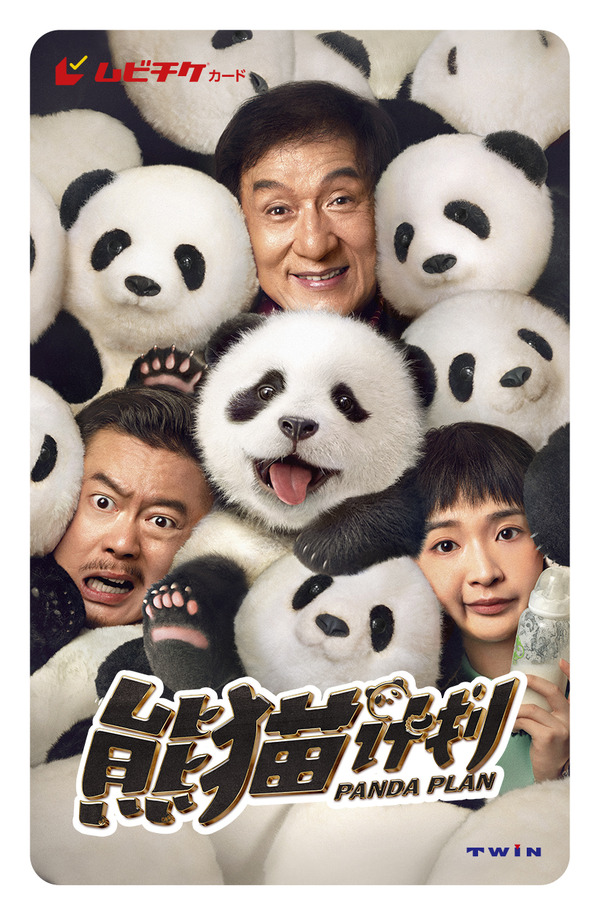 『パンダプラン』
