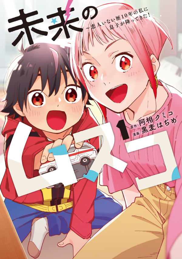 「未来のムスコ～恋人いない歴10年の私に息子が降ってきた！」©阿相クミコ・黒麦はぢめ／集英社