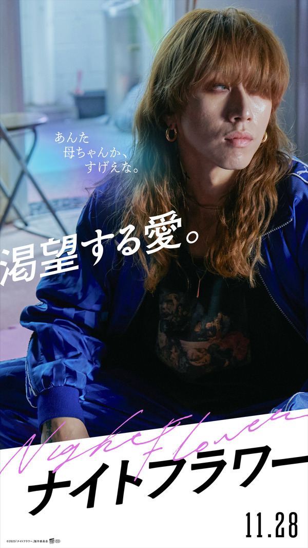 『ナイトフラワー』©2025「ナイトフラワー」製作委員会