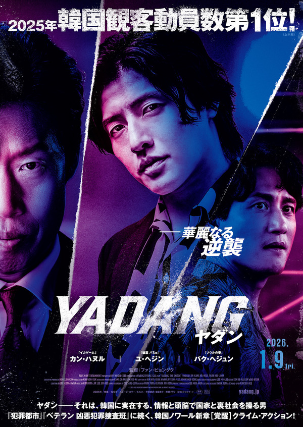 『YADANG／ヤダン』ⓒ 2025 PLUS M ENTERTAINMENT AND HIVE MEDIA CORP, ALL RIGHTS RESERVED.