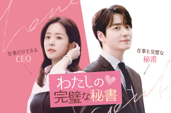 「わたしの完璧な秘書」　© SBS