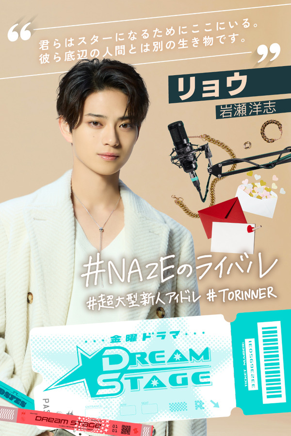 「DREAM STAGE」リョウ　(C)TBS
