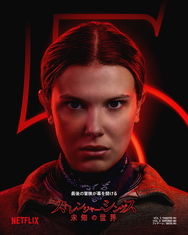 Netflixシリーズ「ストレンジャー・シングス 未知の世界 5」最終章：11月27日（木）10時より世界独占配信