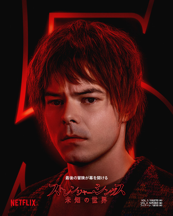 Netflixシリーズ「ストレンジャー・シングス 未知の世界 5」最終章：11月27日（木）10時より世界独占配信