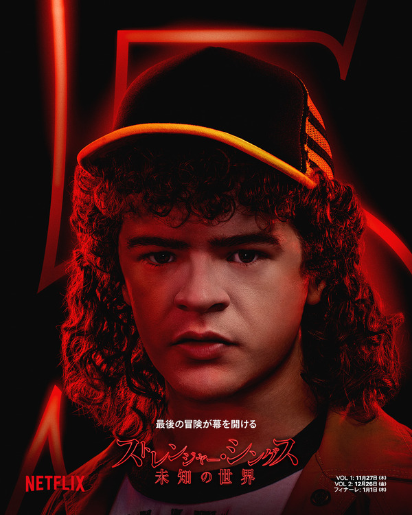 Netflixシリーズ「ストレンジャー・シングス 未知の世界 5」最終章：11月27日（木）10時より世界独占配信