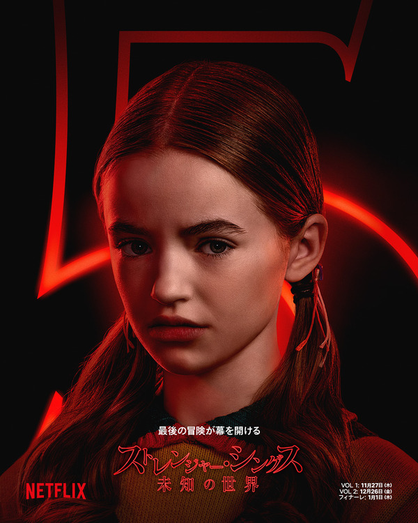 Netflixシリーズ「ストレンジャー・シングス 未知の世界 5」最終章：11月27日（木）10時より世界独占配信