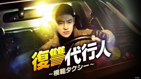 「復讐代行人～模範タクシー～」(C)SBS