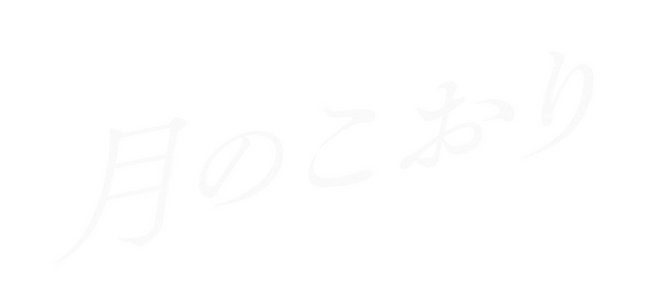 『月のこおり』©️2025年映画「月のこおり」製作委員会