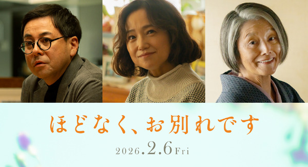 『ほどなく、お別れです』ⓒ2026「ほどなく、お別れです」製作委員会　ⓒ長月天音／小学館